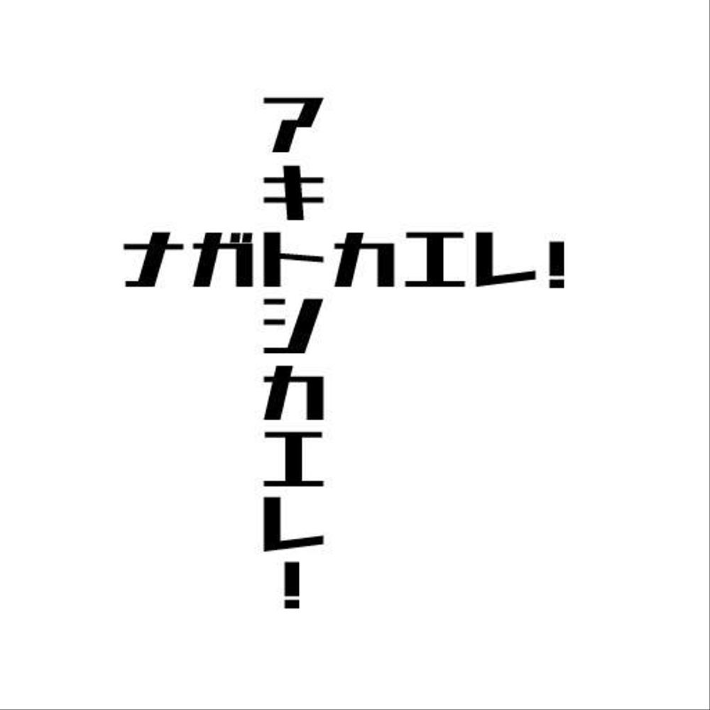 昨年再放送された20年以上昔の人気TV番組「アメリカ横断ウルトラクイズ」の1場面をロゴTシャツにしたい