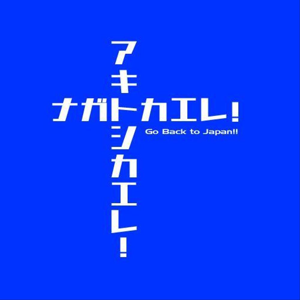 昨年再放送された20年以上昔の人気TV番組「アメリカ横断ウルトラクイズ」の1場面をロゴTシャツにしたい