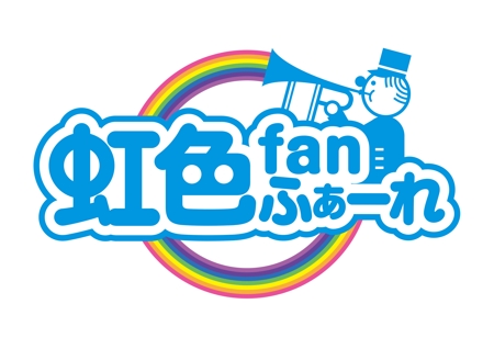ハイデザイン (highdesign)さんの新アイドル　「虹色fanふぁーれ」のロゴへの提案