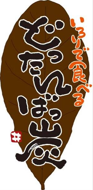 弘心 (luck)さんの囲炉裏で食べるお店のロゴデザインへの提案