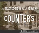 Rachel777 (Rachel777)さんの人気店をつくるひとたちにフォーカスした情報サイト「Counter's」のバナーへの提案