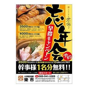 sa-sanさんの大衆居酒屋「早得！忘年会コース　幹事様1名分無料プラン」チラシへの提案