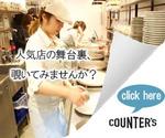 鈴木綾乃 (shiena0706)さんの人気店をつくるひとたちにフォーカスした情報サイト「Counter's」のバナーへの提案