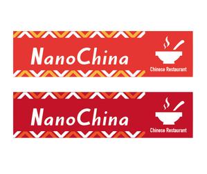 イデミツ (drhead)さんの中華料理店「Nano China(ナノチャイナ）」の看板（ロゴ）への提案