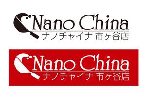ひつじにく太郎 (PECORA_TAROH)さんの中華料理店「Nano China(ナノチャイナ）」の看板（ロゴ）への提案
