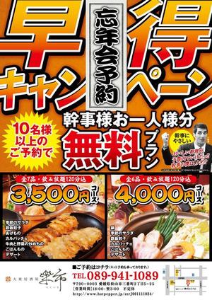 santaba33 (santaba33)さんの大衆居酒屋「早得！忘年会コース　幹事様1名分無料プラン」チラシへの提案