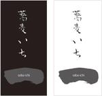 cocococo (cocococo)さんの手打ちそば屋「蕎麦いち」のロゴへの提案