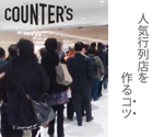 masayuki ()さんの人気店をつくるひとたちにフォーカスした情報サイト「Counter's」のバナーへの提案