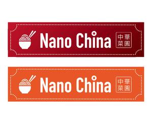 イデミツ (drhead)さんの中華料理店「Nano China(ナノチャイナ）」の看板（ロゴ）への提案