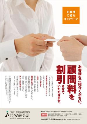 壱丸 (ichimaru)さんの安藤会計事務所　新規顧問先の紹介キャンペーンのチラシ作成依頼への提案
