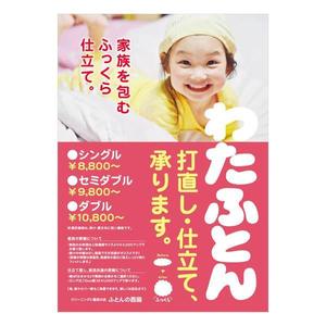 santaba33 (santaba33)さんのふとんの打ち直し販促用ポスターデザイン（A2サイズ）への提案