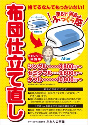 senterbigさんのふとんの打ち直し販促用ポスターデザイン（A2サイズ）への提案