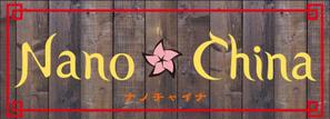 オカデザイン工房 ()さんの中華料理店「Nano China(ナノチャイナ）」の看板（ロゴ）への提案