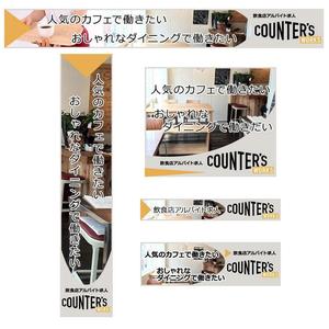 miyaby (miyaby)さんの人気店中心の飲食店専門アルバイト求人サイト「Counter's works」のバナーへの提案