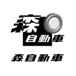 にちりん (hide7010)さんの地元に密着した自動車販売・修理店「森自動車」のロゴへの提案