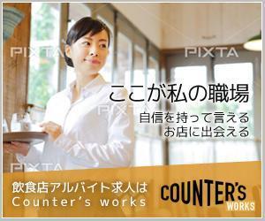 tommyKさんの人気店中心の飲食店専門アルバイト求人サイト「Counter's works」のバナーへの提案