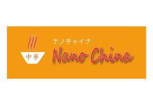 M-design (maccyan)さんの中華料理店「Nano China(ナノチャイナ）」の看板（ロゴ）への提案