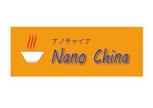 M-design (maccyan)さんの中華料理店「Nano China(ナノチャイナ）」の看板（ロゴ）への提案