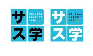 カエ (kuwanomi_hirou)さんの新しい教育コンテンツ「サス学」のロゴ制作への提案