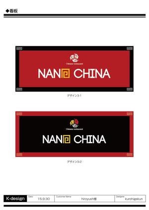 K-Design (kurohigekun)さんの中華料理店「Nano China(ナノチャイナ）」の看板（ロゴ）への提案