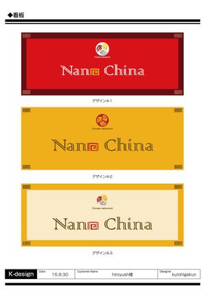 K-Design (kurohigekun)さんの中華料理店「Nano China(ナノチャイナ）」の看板（ロゴ）への提案