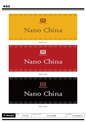K-Design (kurohigekun)さんの中華料理店「Nano China(ナノチャイナ）」の看板（ロゴ）への提案