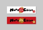 raydesign (hraydesign)さんの中華料理店「Nano China(ナノチャイナ）」の看板（ロゴ）への提案