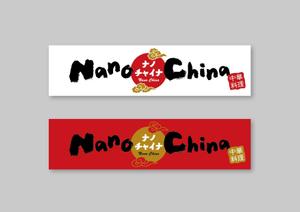 raydesign (hraydesign)さんの中華料理店「Nano China(ナノチャイナ）」の看板（ロゴ）への提案