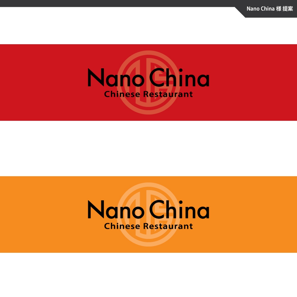 中華料理店「Nano China(ナノチャイナ）」の看板（ロゴ）