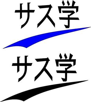 Marin4310さんの新しい教育コンテンツ「サス学」のロゴ制作への提案