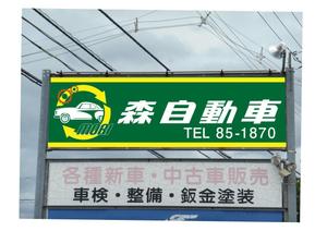 Taniguchi (tkmarketcross)さんの地元に密着した自動車販売・修理店「森自動車」のロゴへの提案