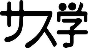 トーンデザイン研究室 (user-05476)さんの新しい教育コンテンツ「サス学」のロゴ制作への提案