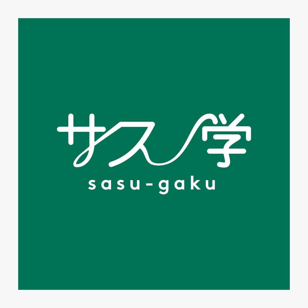 新しい教育コンテンツ「サス学」のロゴ制作