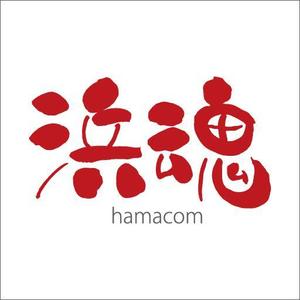 祥扇（shosen） (shoko21)さんの地域活性プレゼン＆ブレストイベント「ハマコン（浜魂）」のロゴ製作への提案