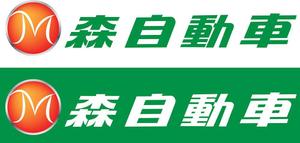 Taka (takafumin)さんの地元に密着した自動車販売・修理店「森自動車」のロゴへの提案
