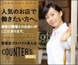 Gururi_no_kotoさんの人気店中心の飲食店専門アルバイト求人サイト「Counter's works」のバナーへの提案
