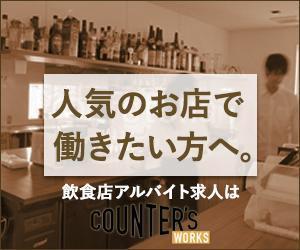 Gururi_no_kotoさんの人気店中心の飲食店専門アルバイト求人サイト「Counter's works」のバナーへの提案
