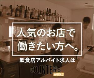 Gururi_no_kotoさんの人気店中心の飲食店専門アルバイト求人サイト「Counter's works」のバナーへの提案