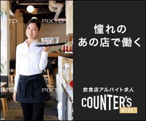 Rachel777 (Rachel777)さんの人気店中心の飲食店専門アルバイト求人サイト「Counter's works」のバナーへの提案