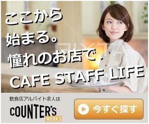 ysdpeco (yoshidapeco)さんの人気店中心の飲食店専門アルバイト求人サイト「Counter's works」のバナーへの提案