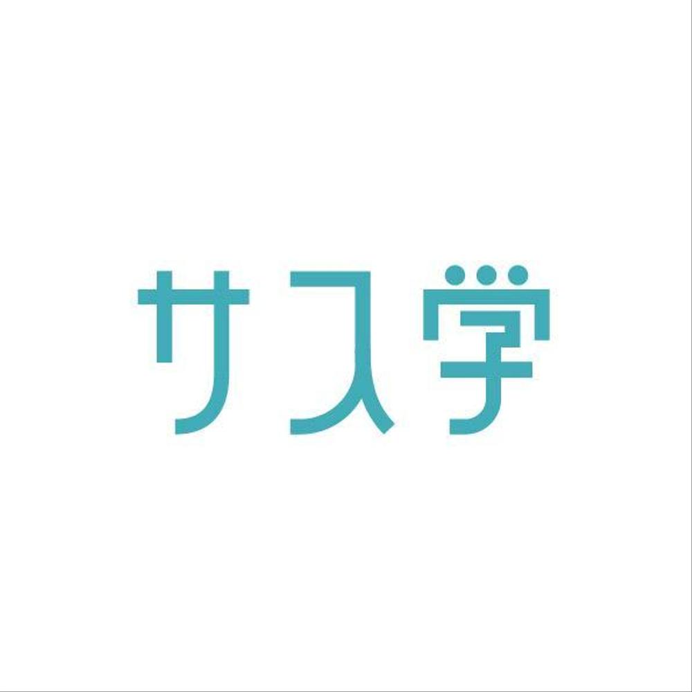 新しい教育コンテンツ「サス学」のロゴ制作