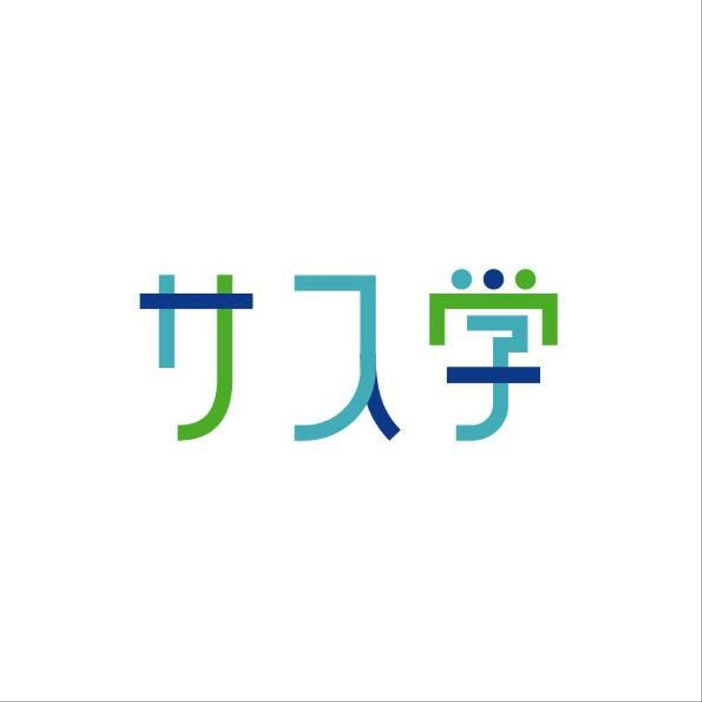 新しい教育コンテンツ「サス学」のロゴ制作