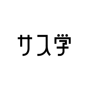 Ochan (Ochan)さんの新しい教育コンテンツ「サス学」のロゴ制作への提案
