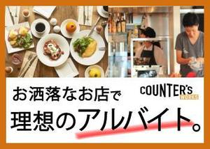 Island nana (kona1988)さんの人気店中心の飲食店専門アルバイト求人サイト「Counter's works」のバナーへの提案