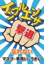 muneo (mooo)さんのｲﾝﾌﾙｴﾝｻﾞ注意喚起ﾎﾟｽﾀｰの依頼への提案