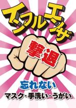 muneo (mooo)さんのｲﾝﾌﾙｴﾝｻﾞ注意喚起ﾎﾟｽﾀｰの依頼への提案
