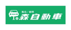 溝上栄一 ()さんの地元に密着した自動車販売・修理店「森自動車」のロゴへの提案