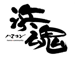 筆文字デザイン　Sou (koshiyo519)さんの地域活性プレゼン＆ブレストイベント「ハマコン（浜魂）」のロゴ製作への提案