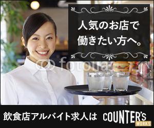 Gururi_no_kotoさんの人気店中心の飲食店専門アルバイト求人サイト「Counter's works」のバナーへの提案