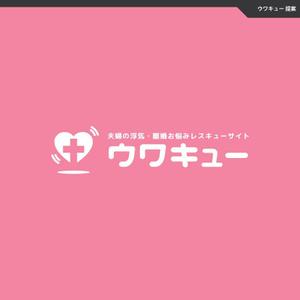 take5-design (take5-design)さんの浮気・離婚レスキューサイトのロゴ作成依頼への提案